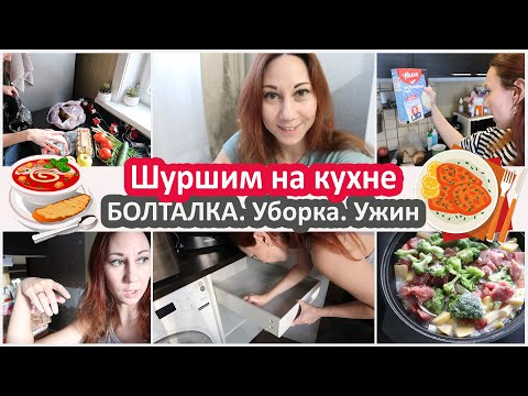 Видео: Ленивая уборка на кухне. Болталка. Ужин в духовке