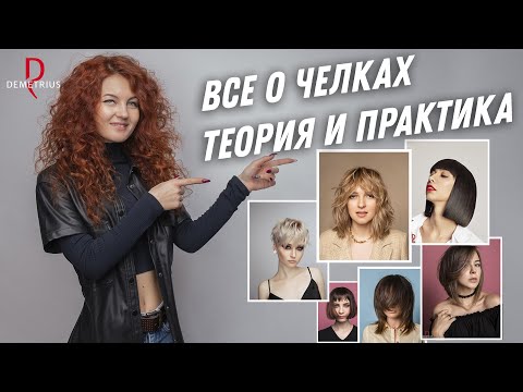 Видео: Все про ЧЕЛКИ / Теория и ПРАКТИКА / Как подобрать челку под ЛЮБУЮ ФОРМУ лица