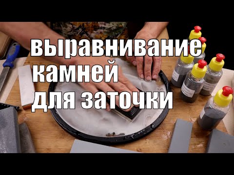 Видео: Выравнивание камней для заточки ножей