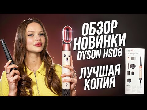 Видео: ЛУЧШЕ ОРИГИНАЛА? МАЛАЗИЙСКИЙ СТАЙЛЕР DYSON AIRWRAP HS08 ПОЛНЫЙ ОБЗОР И ТЕСТ