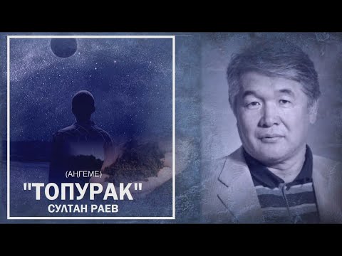 Видео: Султан Раев / ТОПУРАК - аңгеме / АУДИО КИТЕП