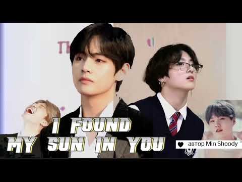 Видео: I found my sun in you • Min Shoody • ВИГУКИ • озвучка фанфика