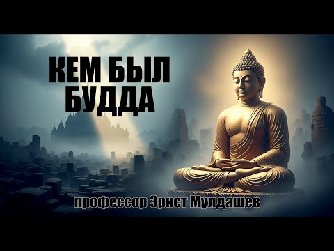 Видео: Мулдашев раскрывает, как выглядел Будда 2044 года назад — все детали тела!
