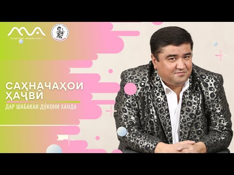 Видео: Саҳначаҳои ҳаҷвӣ аз театр студияи "Хандинкамон"
