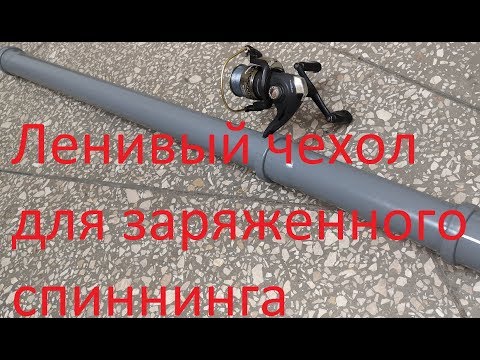 Видео: Ленивый чехол для заряженного спиннинга из пластиковых труб.