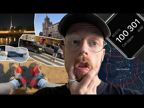 Видео: РЕШИЛ ПРОЙТИ 100 000 ШАГОВ ЗА ДЕНЬ: что со мной стало и возможно ли это? (обошел ПОЛ ПИТЕРА)
