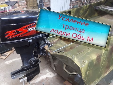Видео: Усиление транца на лодке Обь М