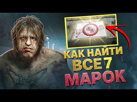 Видео: Как найти все 7 Марок в The Outlast Trials