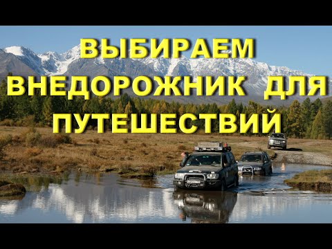 Видео: Выбираем внедорожник для путешествий.