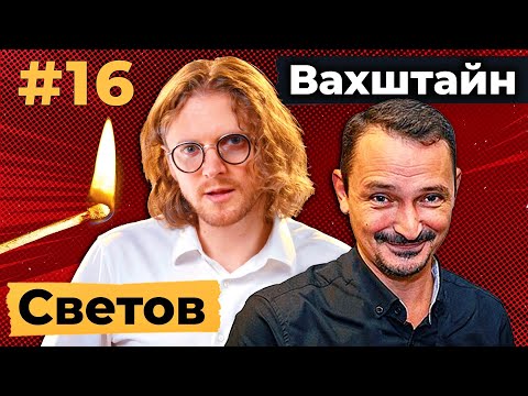 Видео: СВЕТОВ // ВАХШТАЙН // ПРАВО И МИЛОСТЬ