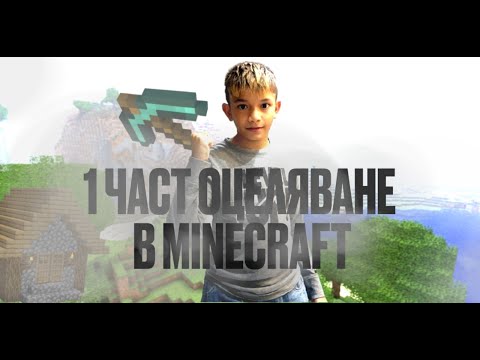 Видео: MINECRAFT ОЦЕЛЯВАНЕ 1 ЧАСТ