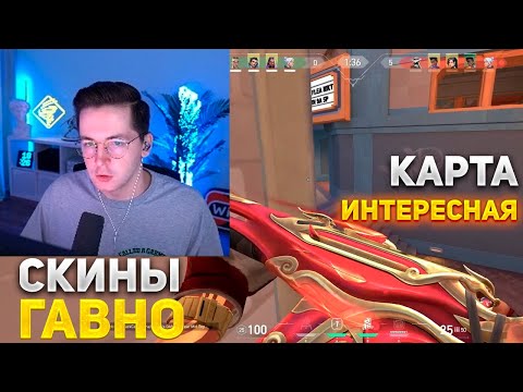 Видео: RECRENT ПРО НОВЫЕ СКИНЫ И КАРТУ | RECRENT ИГРАЕТ В ВАЛОРАНТ