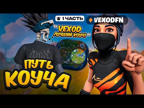 Видео: ЗАКОУЧИЛ НА ПР SOLO CC | ПУТЬ КОУЧА №1