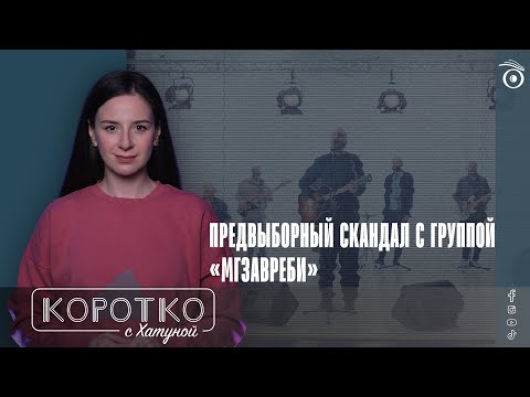 Видео: Предвыборный скандал с группой «Мгзавреби»