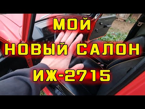 Видео: НАКОНЕЦто СОБРАЛ САЛОН ИЖ 2715