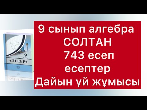 Видео: 743 есеп 9 Сынып алгебра Солтан