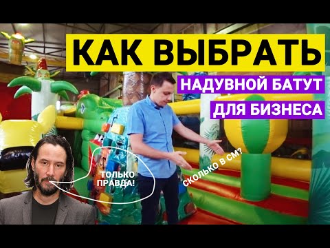 Видео: Как выбрать надувной батут? Преимущества надувных батутов ATTRO