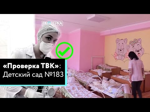 Видео: «Проверка» ТВК в детском саду №183 Красноярска