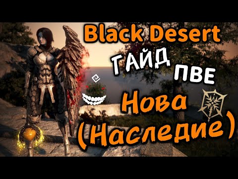 Видео: Гайд | Нова Наследие | Black Desert ПВЕ #bdo #бдо #blackdesert #нова
