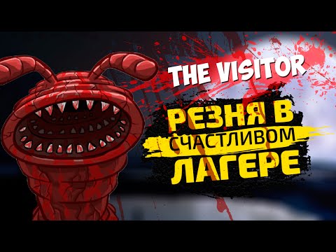Видео: Более спокойная часть | The Visitor: Massacre at Camp Happy #1