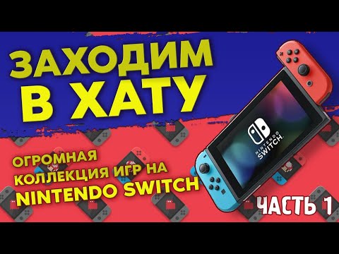 Видео: NINTENDO SWITCH / ОГРОМНАЯ КОЛЛЕКЦИЯ ВИДЕОИГР НА NINTENDO SWITCH / ЗАХОДИМ В ХАТУ №7 / ЧАСТЬ 3