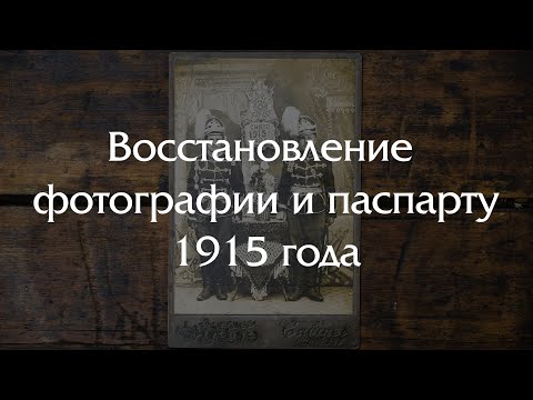 Видео: Ручная работа по восстановлению фотографии 1915 года.