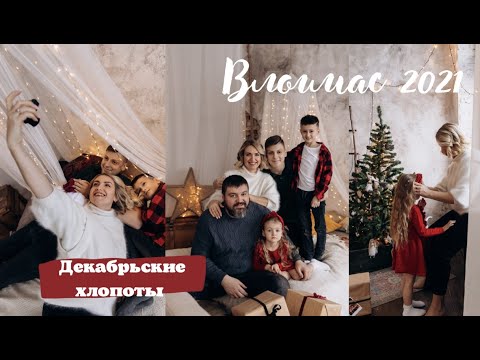 Видео: НОВОГОДНИЙ НЕДЕЛЬНЫЙ ВЛОГ: НОВИНКИ ДЛЯ ДОМА, ПИХТА vs.ЕЛКА, СОБИРАЮСЬ В ТЕАТР