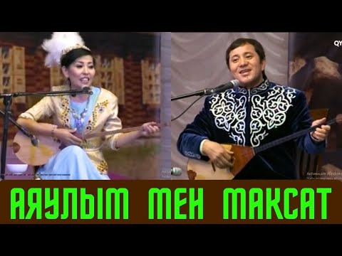 Видео: СУПЕР ХИТ АЙТЫС КӨРЕМІЗ !!! МАҚСАТ ПЕН АЯУЛЫМ  МАКСАТ АКАНОВ АЙТЫСЫ МАҚСАТ АҚАНОВ АЙТЫС 2023