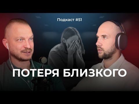 Видео: Подкаст №51. Как пережить любую утрату и потерю. Как правильно проживать эмоции при утрате и потере