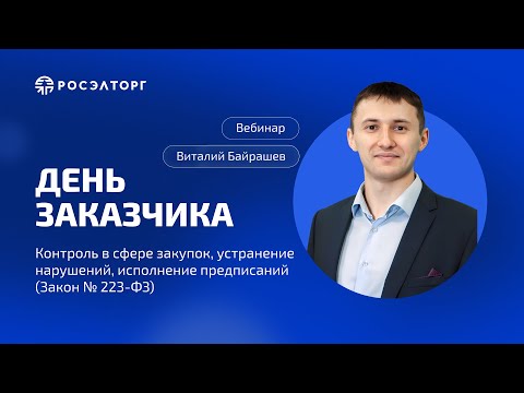 Видео: Контроль в сфере закупок, устранение нарушений, исполнение предписаний (Закон № 223-ФЗ)