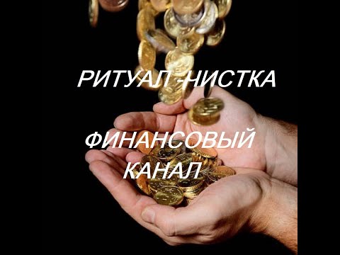 Видео: ОНЛАЙН - РИТУАЛ/ЧИСТКА ФИНАНСОВЫЙ КАНАЛ