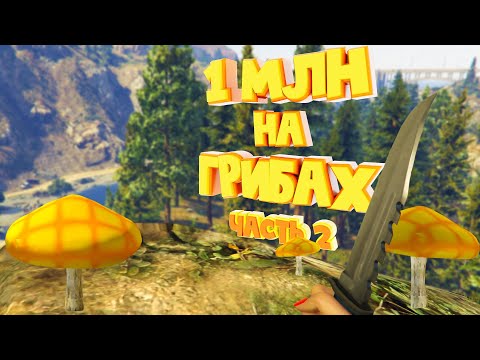 Видео: 1 МЛН на ГРИБАХ. ГИПСИЗИГУСЫ. Часть 2. Majestic RP | GTA 5