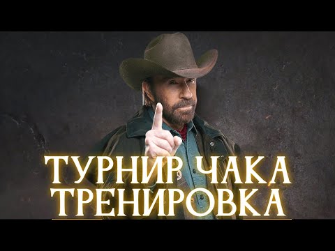 Видео: ТРЕНИРОВКА К ТУРНИРУ ЧАКА ✱ 23.08.25