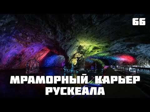 Видео: 🏞 Рускеала зимой. Рускеала экскурсии. Рускеала горный. Парк Рускеала. Мраморный каньон Рускеала