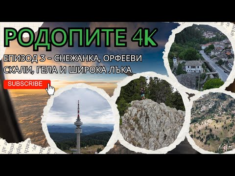 Видео: РОДОПИТЕ 4K - еп. 3 ⛰️- Снежанка, Орфееви скали, Гела и Широка лъка
