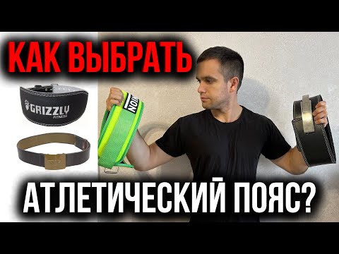 Видео: Как выбрать атлетический пояс? И как его использовать?