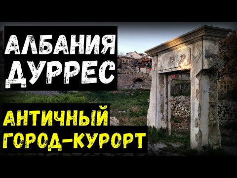 Видео: Албания. Дуррес. Античный город-курорт | Балканы#5