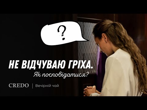 Видео: ☕️ Не відчуваю гріха. Як посповідатися? «Вечірній чай»