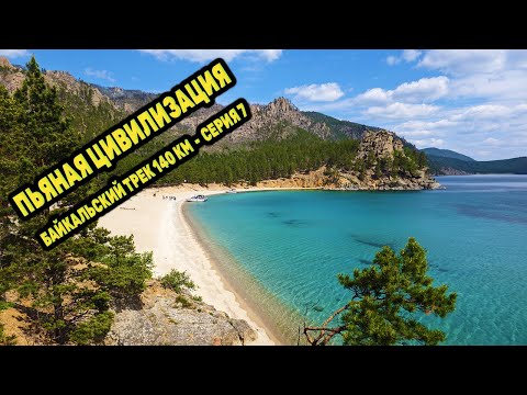 Видео: Быт легкохода. Секретная тропа в Бухту Песчаную. Пьяная цивилизация. БАЙКАЛЬСКИЙ ТРЕК День 4 Серия 7