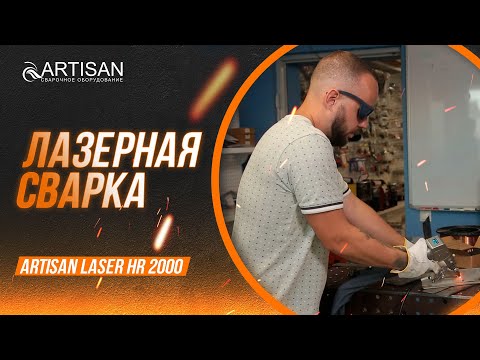 Видео: ЛАЗЕРНАЯ СВАРКА HR 2000: сборка, настройка, работа