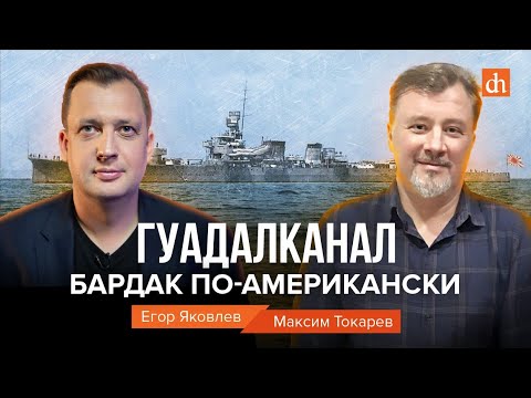Видео: Гуадалканал. Бардак по-американски/Максим Токарев и Егор Яковлев