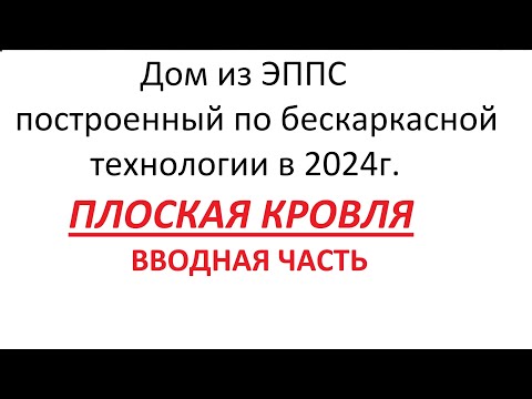 Видео: Плоская кровля из ЭППС вводная часть.