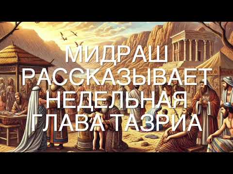 Видео: Мидраш рассказывает. Недельная глава Тазриа