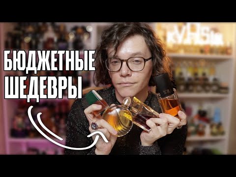 Видео: БЮДЖЕТНЫЕ ШЕДЕВРЫ ПАРФЮМЕРИИ