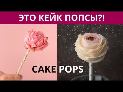 Видео: Кейк попсы с ЦВЕТАМИ из КРЕМА | Cake pops | Крем шантифлекс | Малиновка.