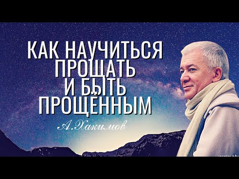 Видео: Как научиться прощать и быть прощённым? Александр Хакимов