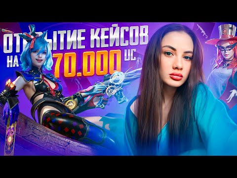Видео: 70 000 UC 💙 ЛУЧШЕЕ ОТКРЫТИЕ КЕЙСОВ 💙 ОГРАБИЛИ РУЛЕТКУ В ПОСЛЕДНИЙ ДЕНЬ 💙 AURORA PUBG MOBILE