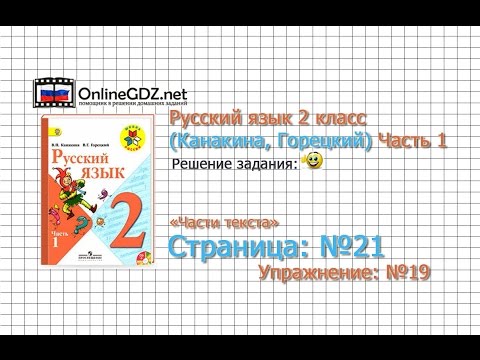 Видео: Страница 21 Упражнение 19 «Части текста» - Русский язык 2 класс (Канакина, Горецкий) Часть 1