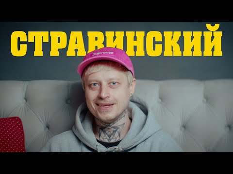 Видео: В поисках титанов - Николай Стравинский(NARKOMFIN, Selfieman, Тараканы!). Я всегда знал себе цену!