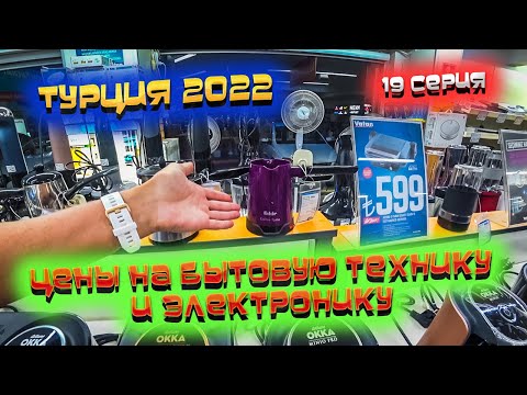 Видео: ТУРЦИЯ 🏝️ Снова РЫНОК🍓 Обзор магазина бытовой техники и электроники 📱 Мы в ШОКЕ от цен  🤯/ #19